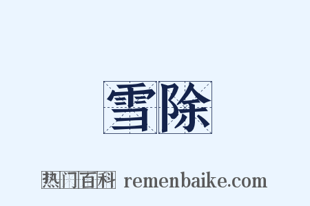 雪除是什么意思的图片